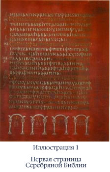Первая страница Серебряной Библии